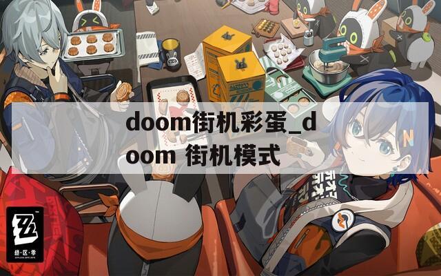 doom街机彩蛋_doom 街机模式