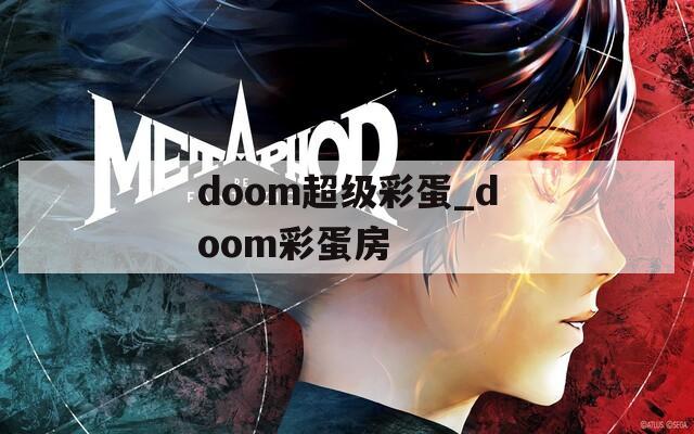 doom超级彩蛋_doom彩蛋房