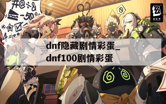 dnf隐藏剧情彩蛋_dnf100剧情彩蛋