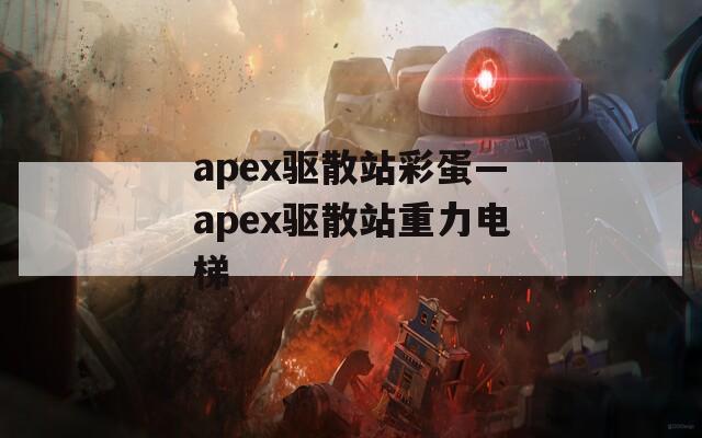 apex驱散站彩蛋—apex驱散站重力电梯