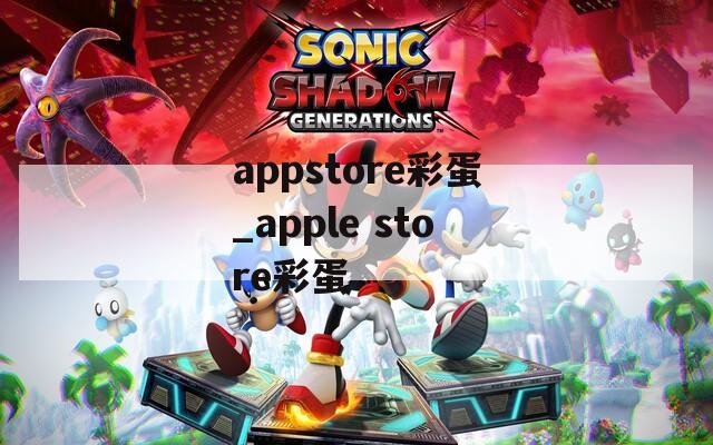 appstore彩蛋_apple store彩蛋