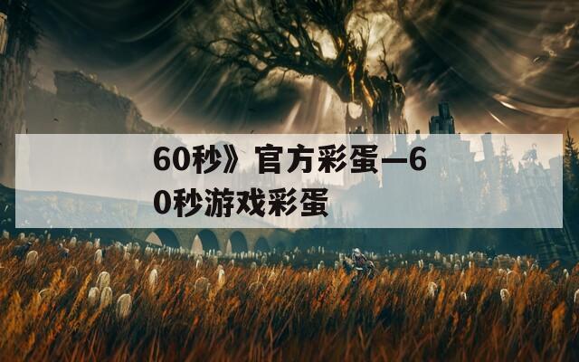 60秒》官方彩蛋—60秒游戏彩蛋