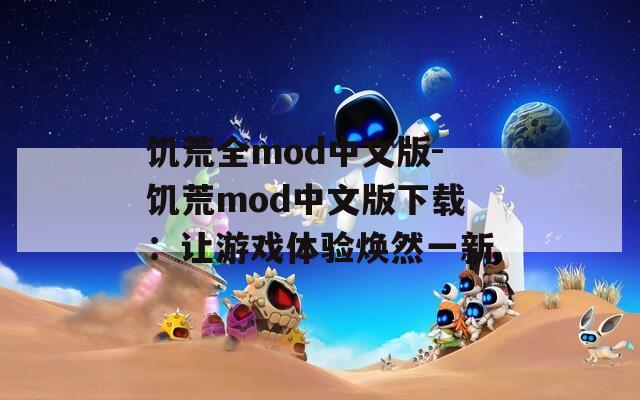 饥荒全mod中文版-饥荒mod中文版下载：让游戏体验焕然一新