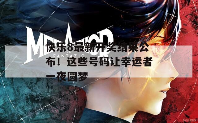 快乐8最新开奖结果公布！这些号码让幸运者一夜圆梦