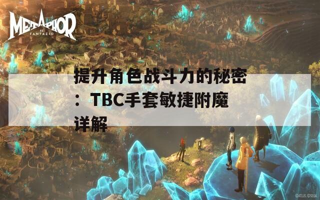 提升角色战斗力的秘密：TBC手套敏捷附魔详解