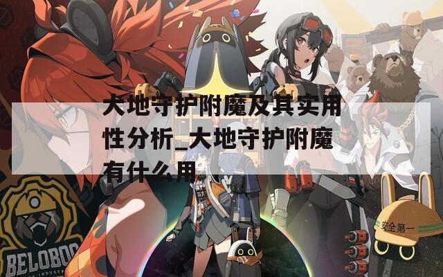 大地守护附魔及其实用性分析_大地守护附魔有什么用
