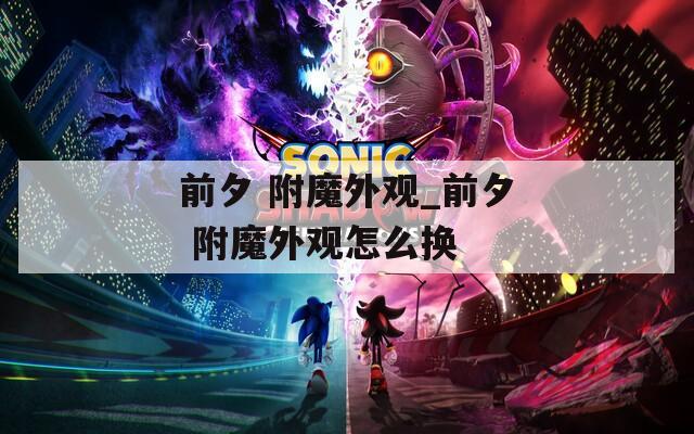 前夕 附魔外观_前夕 附魔外观怎么换