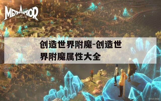 创造世界附魔-创造世界附魔属性大全