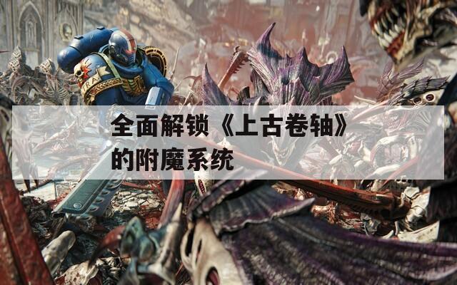 全面解锁《上古卷轴》的附魔系统
