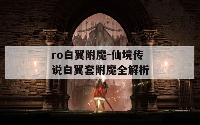 ro白翼附魔-仙境传说白翼套附魔全解析